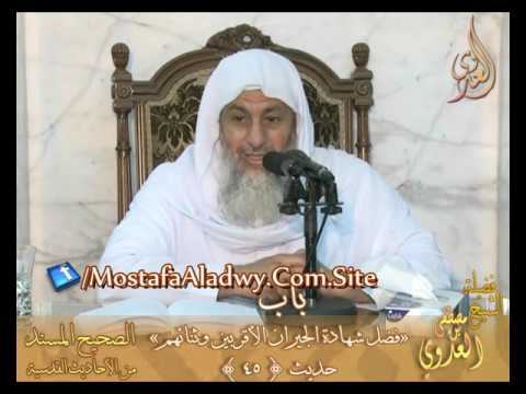  الأحاديث القدسية –  باب فضل شهادة الجيران الأقربين وثنائهم ح 45 – لفضيلة الشيخ مصطفى العدوي 