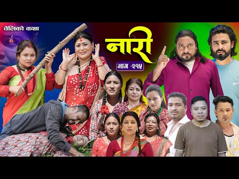 नारी - २१५ || Naari Episode -215 || प्रत्येक चेलीको कथा || Nepali Sentimental Serial. NOV 10 th 2025