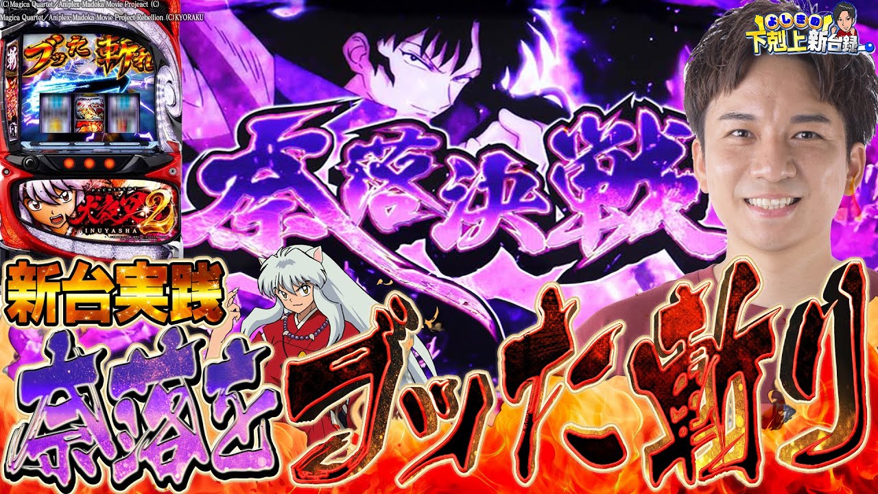 【L犬夜叉2】あの台が蘇り復活!これがスマスロになった破壊力!!【よしきの成り上がり新台録】[パチスロ][スロット]#いそまる#よしき
