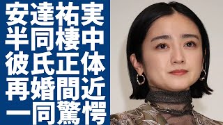 安達祐実が半同棲生活を送っている彼氏の正体や職業...再婚間近と言われる真相に一同驚愕...！『家なきこ』で有名な女優が母と”絶縁状態”になった現在...衝撃の年収に言葉を失う...