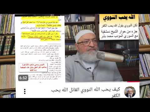 هل قال الإمام النووي إن الله يحب الكفر؟ الرد على افتراء دمشقية