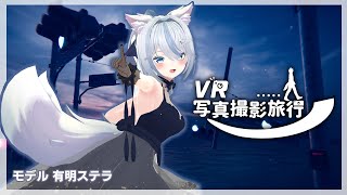 【#メタバース】VR写真撮影旅行 #14 モデル：有明ステラ【#VR写真撮影旅行】