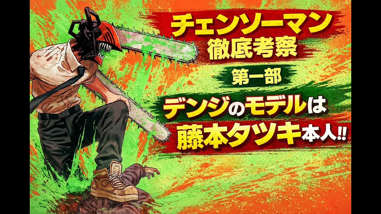 チェンソーマン徹底考察　第一部編　デンジのモデルは藤本タツキ本人！！