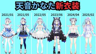 【2D衣装編】天音かなた新衣装の歴史