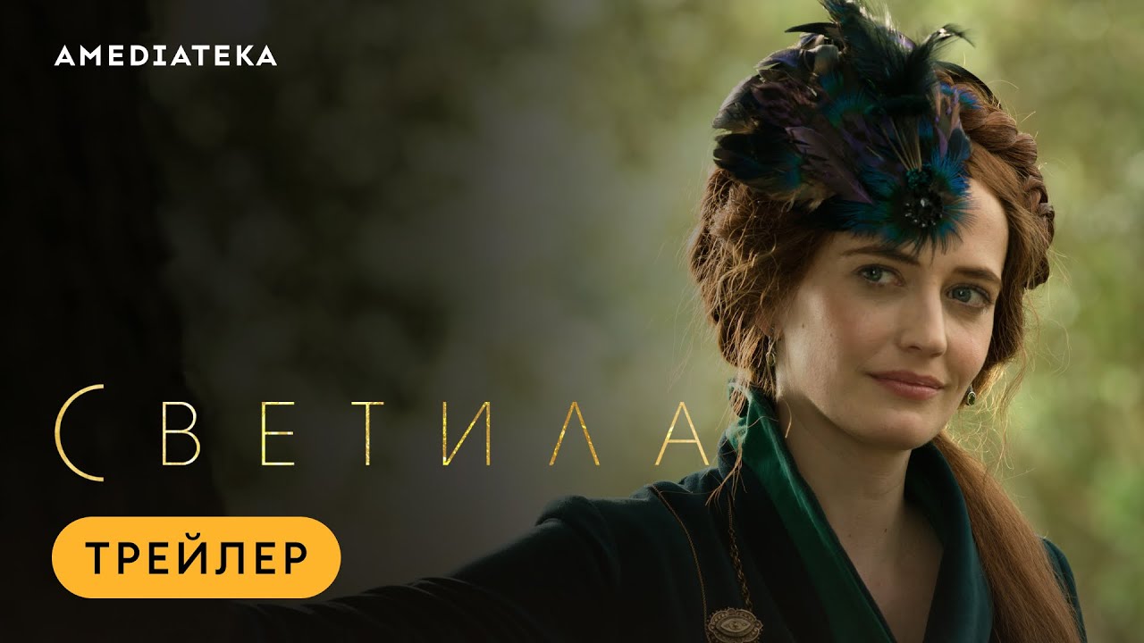 Обложка видео Трейлер сериала «Светила»