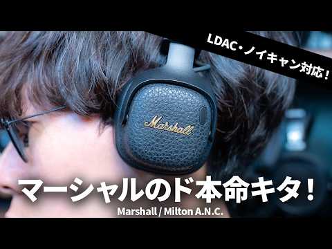 Marshall初のLDAC対応オンイヤー型ノイキャンヘッドホン「Milton A.N.C.」レビュー！Major VやMonitor III A.N.C.と比較も
