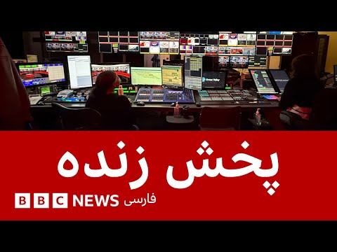 پخش زنده تلویزیون بی‌بی‌سی فارسی