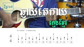 ឆ្ងាយតែកាយ ក្មេងខ្មែរ - Acoustic Guitar Tutorial - Khmer Chords 