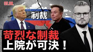 イーロン・マスクがウクライナ支援を拒否！アメリカ上院がロシアに超厳しい制裁を可決