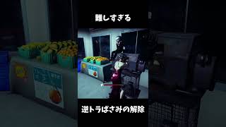 ミステイクDBD（逆トラばさみ）