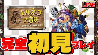 【トルネコの大冒険】ちょっとステキなリマスター完全初見【トルネコ歴1日】