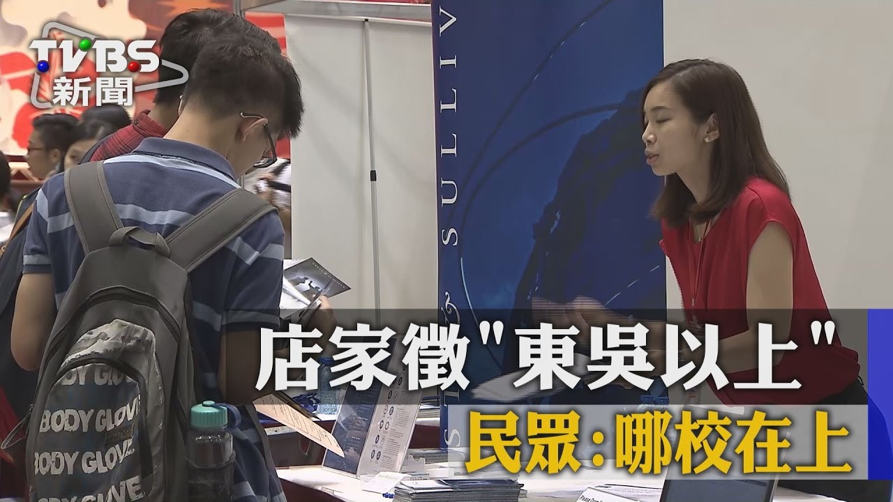 店家徵「東吳以上」　民眾：哪校在上？
