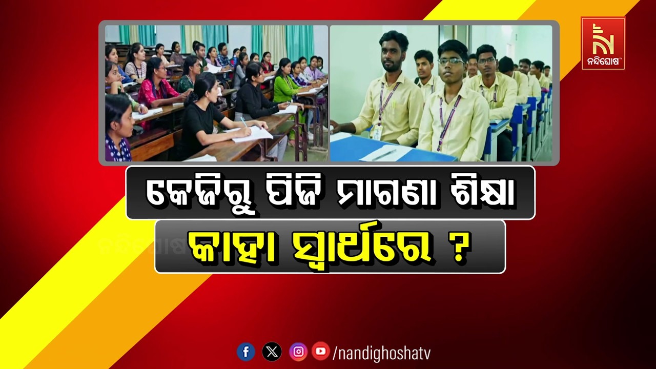 🔴Live | କେଜିରୁ ପିଜି ମାଗଣା ଶିକ୍ଷାକାହା ସ୍ଵାର୍ଥରେ ?