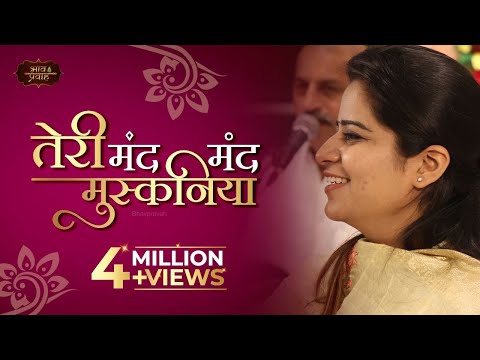 तेरी मंद मंद मुस्कनिया पे बलिहार - भजन तेरी मंद मंद मुस्कनिया पे बलिहार - भजन