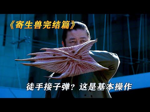 最强寄生兽来袭击，徒手接子弹对他来说只是基本操作《寄生兽完结篇》