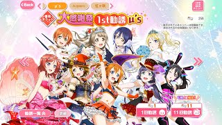 スクフェス1　大感謝祭勧誘(+ほか)やってみた