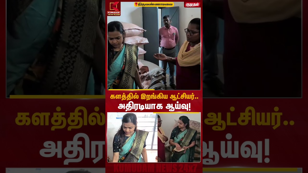 களத்தில் இறங்கிய ஆட்சியர்.. அதிரடியாக ஆய்வு! | Thiruvannamalai Collector | Ration Shop | KumudamNews களத்தில் இறங்கிய ஆட்சியர்.. அதிரடியாக ஆய்வு! | Thiruvannamalai Collector | Ration Shop | KumudamNews