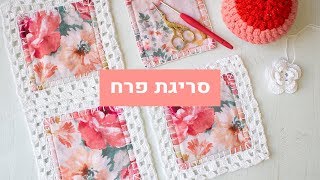 שמיכת טלאים סרוגה חלק ג - סריגת פרח מרובה שכבות