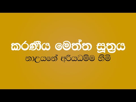 Karaneeya Meththa Suthraya - Nauyane Ariyadhamma Thero