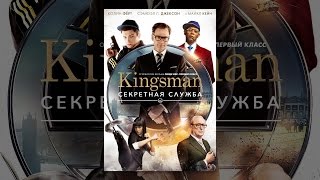 Kingsman: Секретная Служба