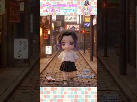 義勇さんとしのぶさんの自慢の身体#鬼滅の刃#ねんどろいど#コマ撮り#冨岡義勇#胡蝶しのぶ#ぎゆしの