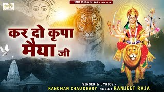 Kardo Kirpa Maiya Ji Lyrics. करदो किरपा मैया जी लिरिक्स 