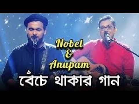 Benche Thakar Gaan | বেঁচে থাকার গান | Noble Man | Anupam Roy | Rupam Islam | Lyrical Video