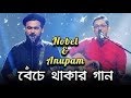 Benche Thakar Gaan বেঁচে থাকার গান Noble Man Anupam Roy Rupam Islam Lyrica