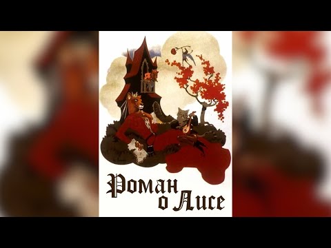 РЕЙНЕКЕ-ЛИС/ РОМАН О ЛИСЕ / Le roman de Renard - 1937