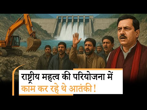 Ratle Hydroelectric Project में 29 कर्मचारियों के आतंकी संपर्क निकले, खुलासे के बाद राजनीति तेज
