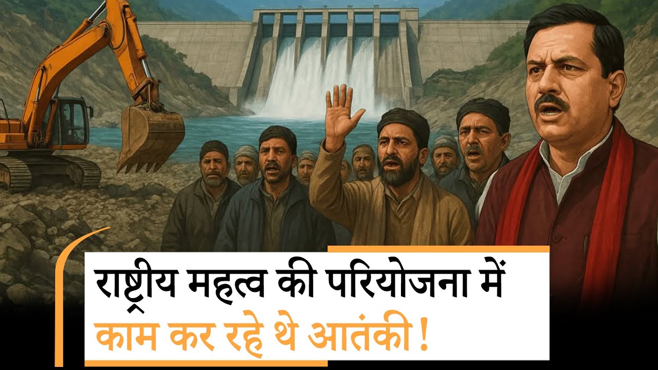 Ratle Hydroelectric Project में 29 कर्मचारियों के आतंकी संपर्क निकले, खुलासे के बाद राजनीति तेज