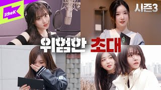 트리플에스를 찾아온 딱지맨(?) "게임에 참가하시겠습니까?"｜배지전쟁3 EP.0｜Badge War 3 : No Badge No Power｜tripleS(트리플에스)