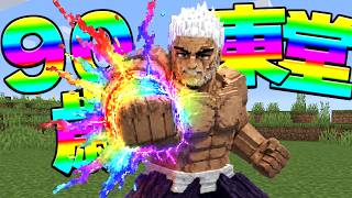 90歳の東堂葵が無敵　呪術廻戦 mod【マイクラ】【マインクラフト】