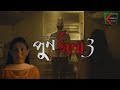 পুনর্জন্ম ৩ Punorjonmo 3 Bangla New Natok Afran Nisho Mehazabien Chowdhury Trend