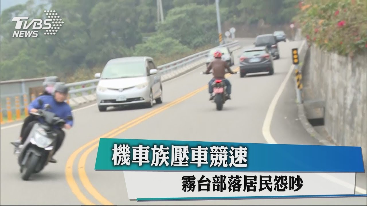 機車族壓車競速 霧台部落居民怨吵