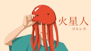 火星人 /ヨルシカ 【歌ってみた】