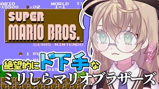【スーパーマリオブラザーズ】1面2面から抜け出せない小学生の初見マリオ【にじさんじ/矢車りね】