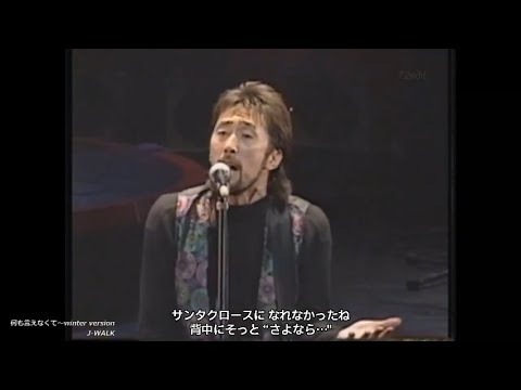 何も言えなくて～winter version【 歌詞付き MP3音声シンクロ】J-WALK