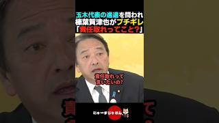 【撃退】玉木雄一郎の進退を問う記者に榛葉賀津也がブチギレる【国民民主党/自民党/高市早苗】