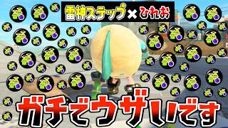 【ギアMAX】あえて敵を倒さないで雷神ステップだけをしてくるひれおが煽ってるみたいでガチでウザいのに強い戦法だったことに気づいたｗｗｗ【スプラトゥーン３】