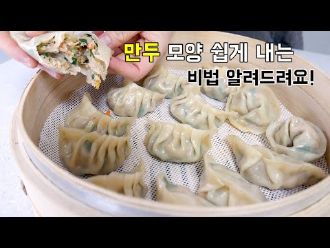 만두 모양 쉽게 내는 법 & 우리집 고기만두 진한맛 비결 알려드려요!