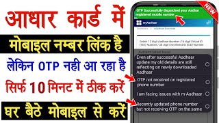 Aadhar Card OTP Not Received - Aadhaar Card Me OTP Problem Kaise Thik Kare ~Aadhaar OTP Problem 2024