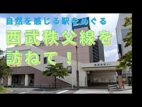 [Viagem na Linha Seibu Chichibu] Visite uma estação onde você pode sentir a natureza! Uma viagem pela Estação Nishiagono, Estação Shomaru, Estação Ashigakubo e Estação Seibu Chichibu na Linha Seibu Chichibu