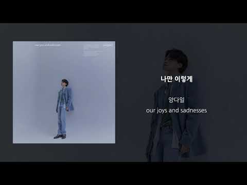 Video thumbnail for 나만 이렇게 (Alone)