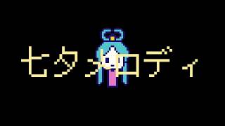 七夕メロディ / 初音ミク