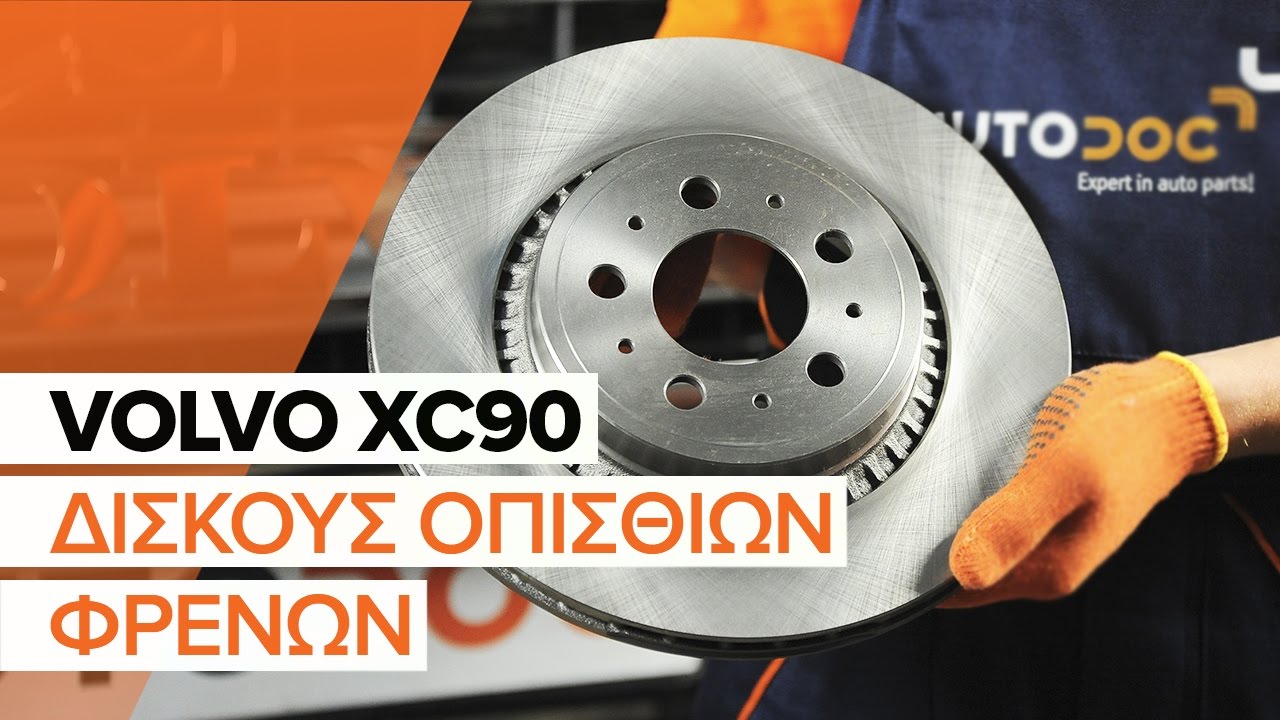 Πώς να αλλάξετε δισκόπλακες πίσω σε Volvo XC90 1 - Οδηγίες αντικατάστασης