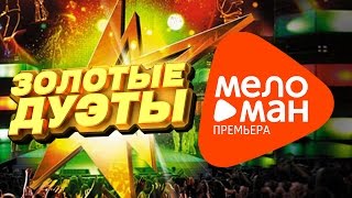 Григорий Лепс и Ани Лорак - Стас Михайлов и Таисия Повалий - Emin и Loboda...