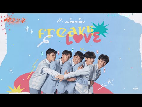 【純享版】行星初現｜水星《Freaky love》ATOM BOYZ MERCURY The Planets rising 'Freaky love'