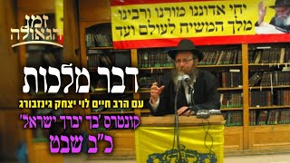 דבר מלכות כ"ב שבט "בך יברך ישראל" • עם הרב חיים לוי יצחק גינזבורג