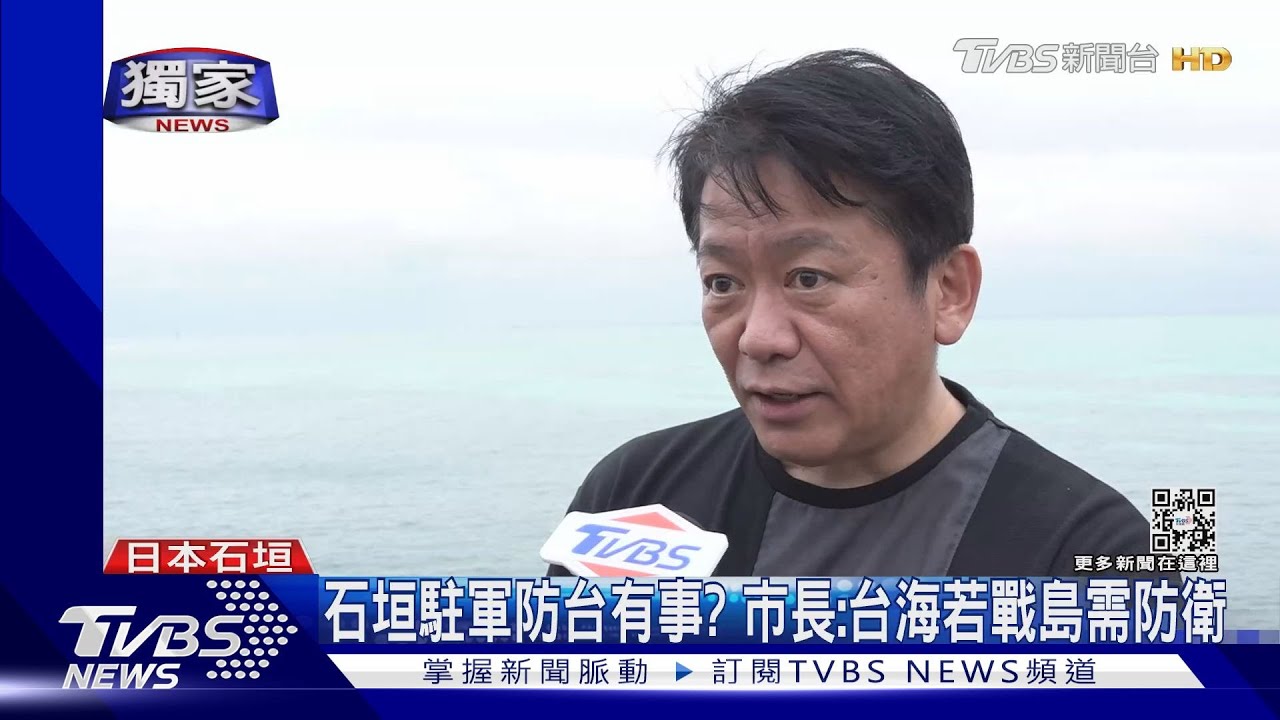 石垣駐軍防台有事? 市長:台海若戰島需防衛